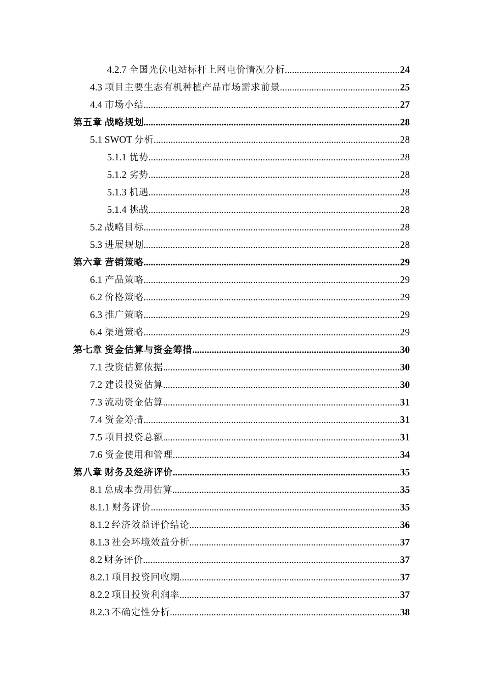 南海文昌农光互补现代光伏农业项目商业计划书大学论文_第3页