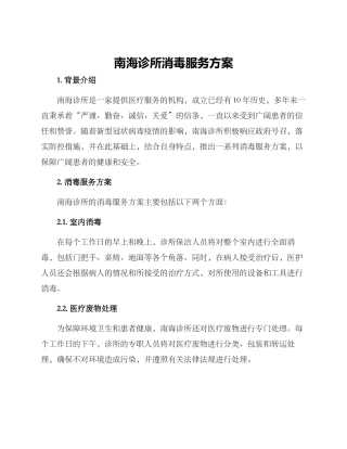 南海诊所消毒服务方案