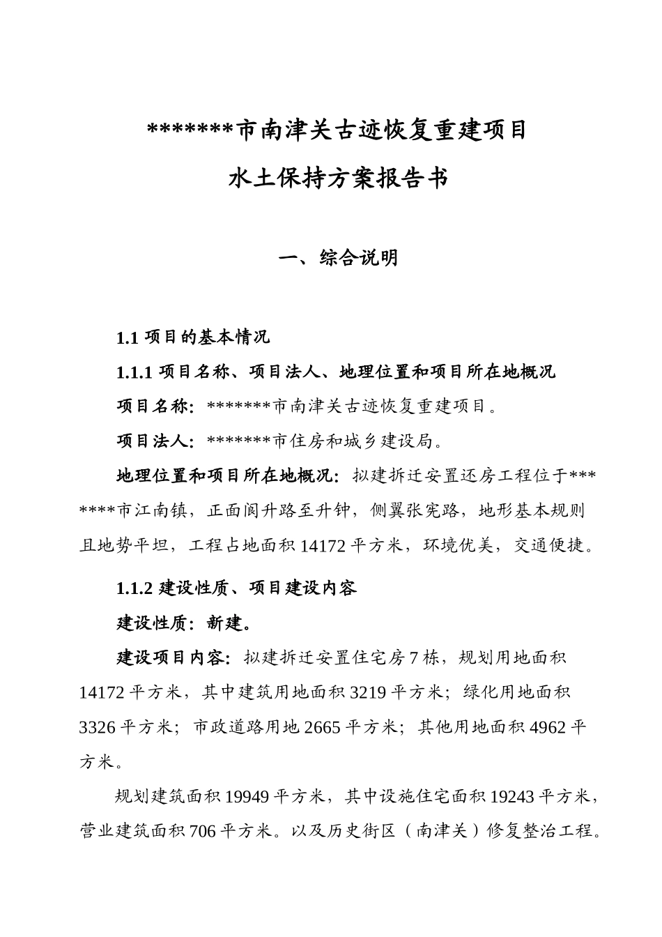 南津关古迹恢复重建项目水土保持-方案书报告书-毕业论文_第1页