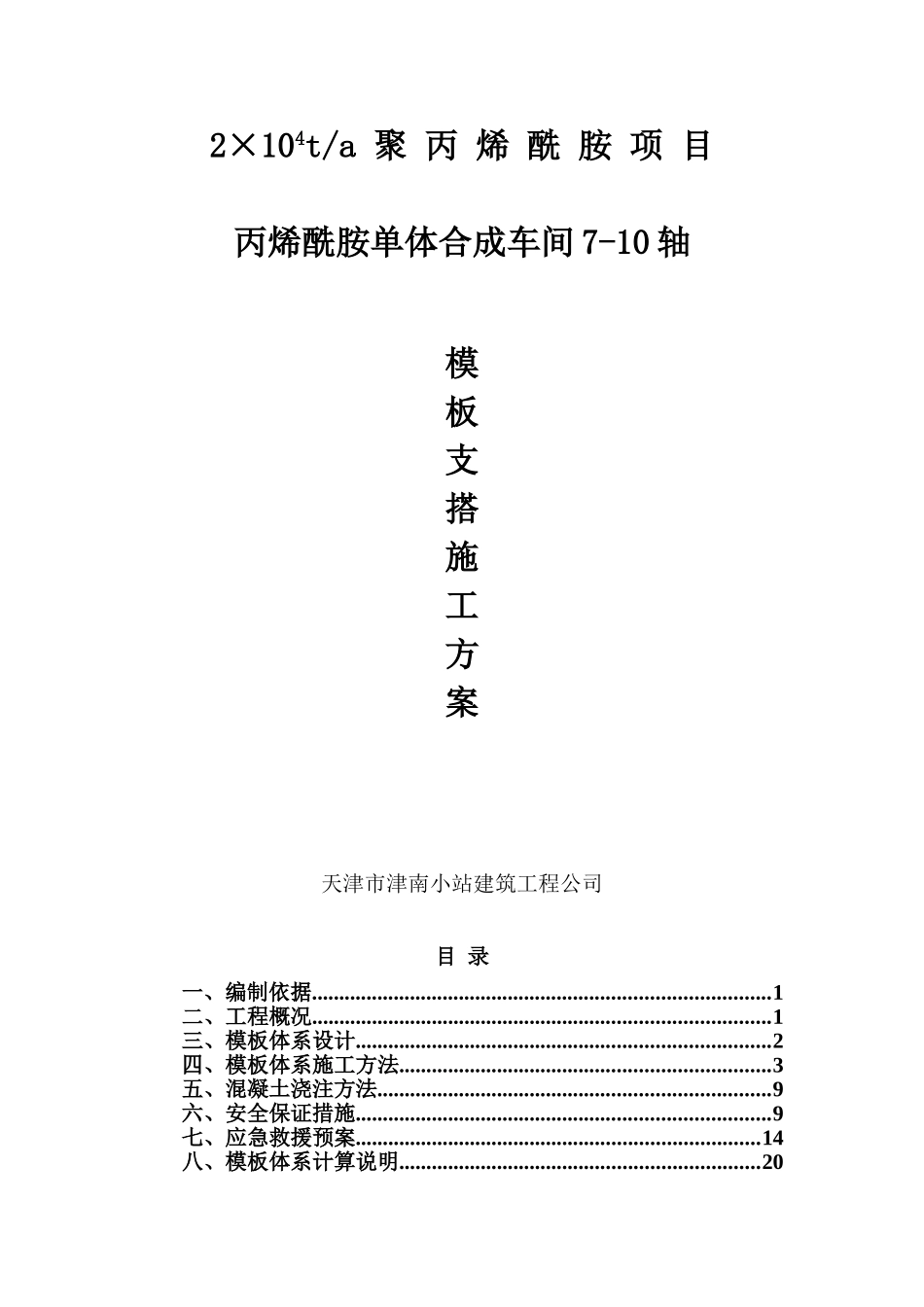 南港工业区丙烯酰胺单体合成车间模板施工方案_第1页
