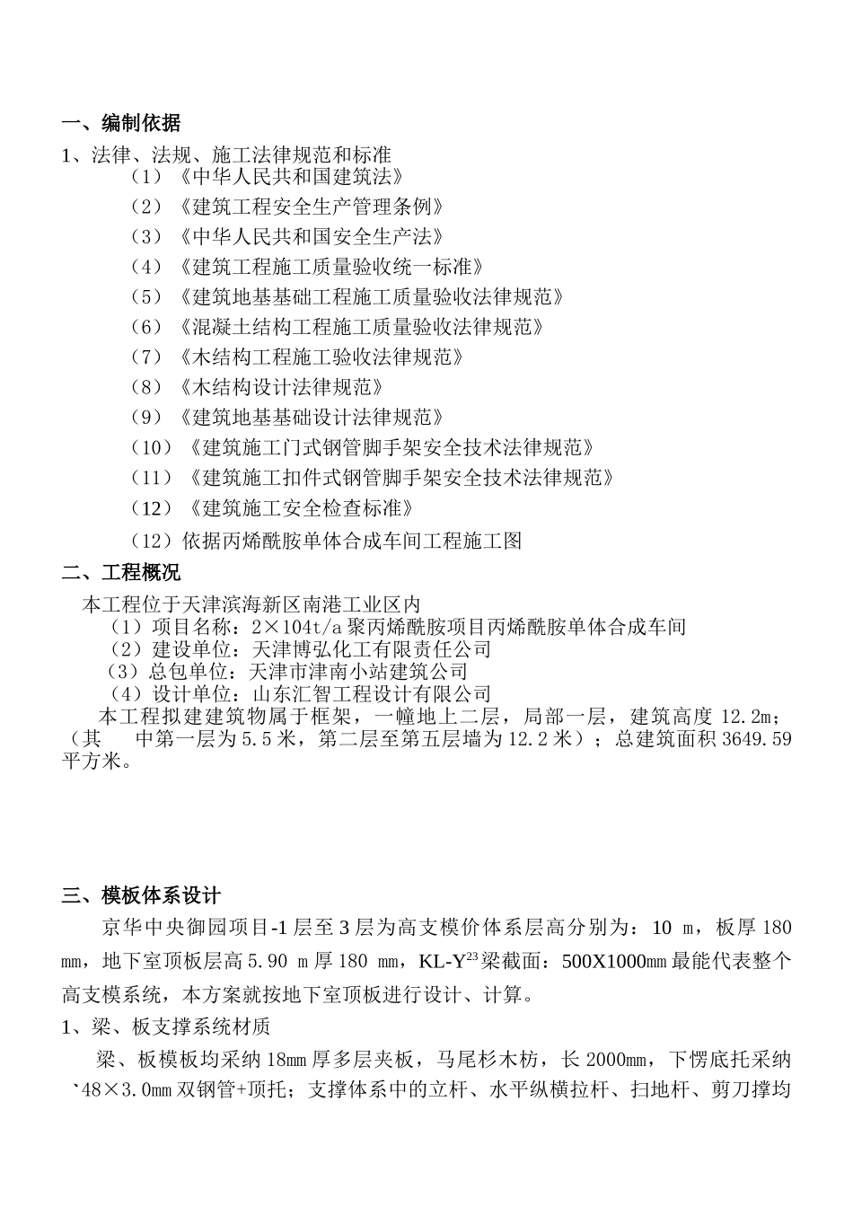 南港工业区丙烯酰胺单体合成车间模板施工方案_第3页
