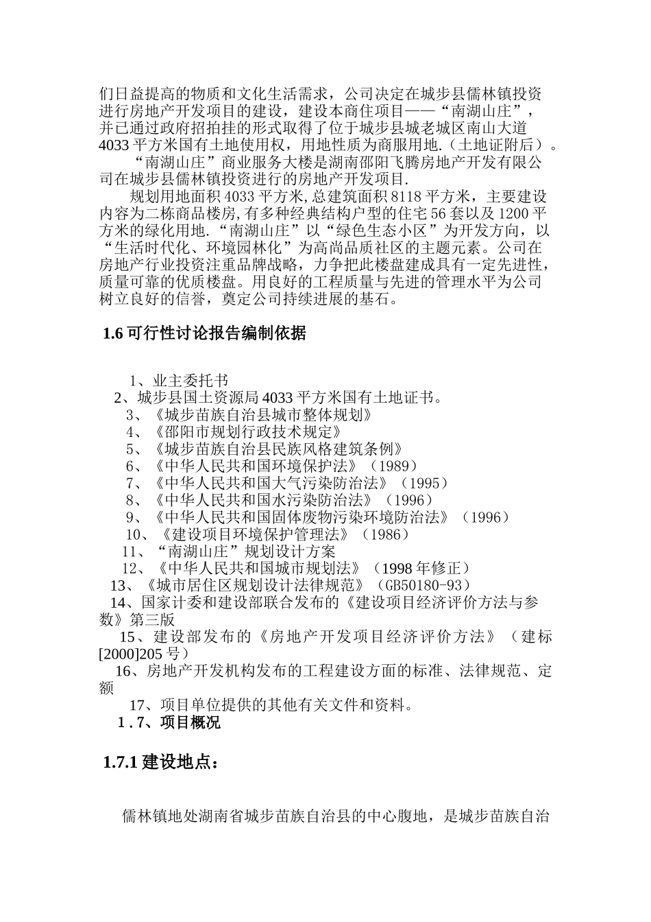 南湖山庄建设商业服务楼开发项目可行性研究报告_第3页