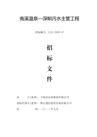 南溪温泉—深甽污水主管工程招标文件
