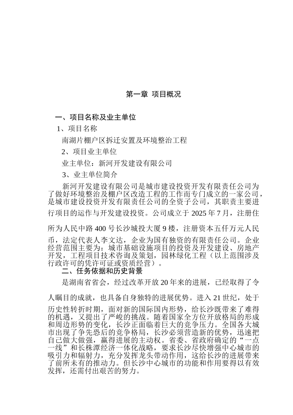 南湖片棚户区拆迁安置及环境整治工程可行性研究报告书-优秀可研报告书117页_第2页