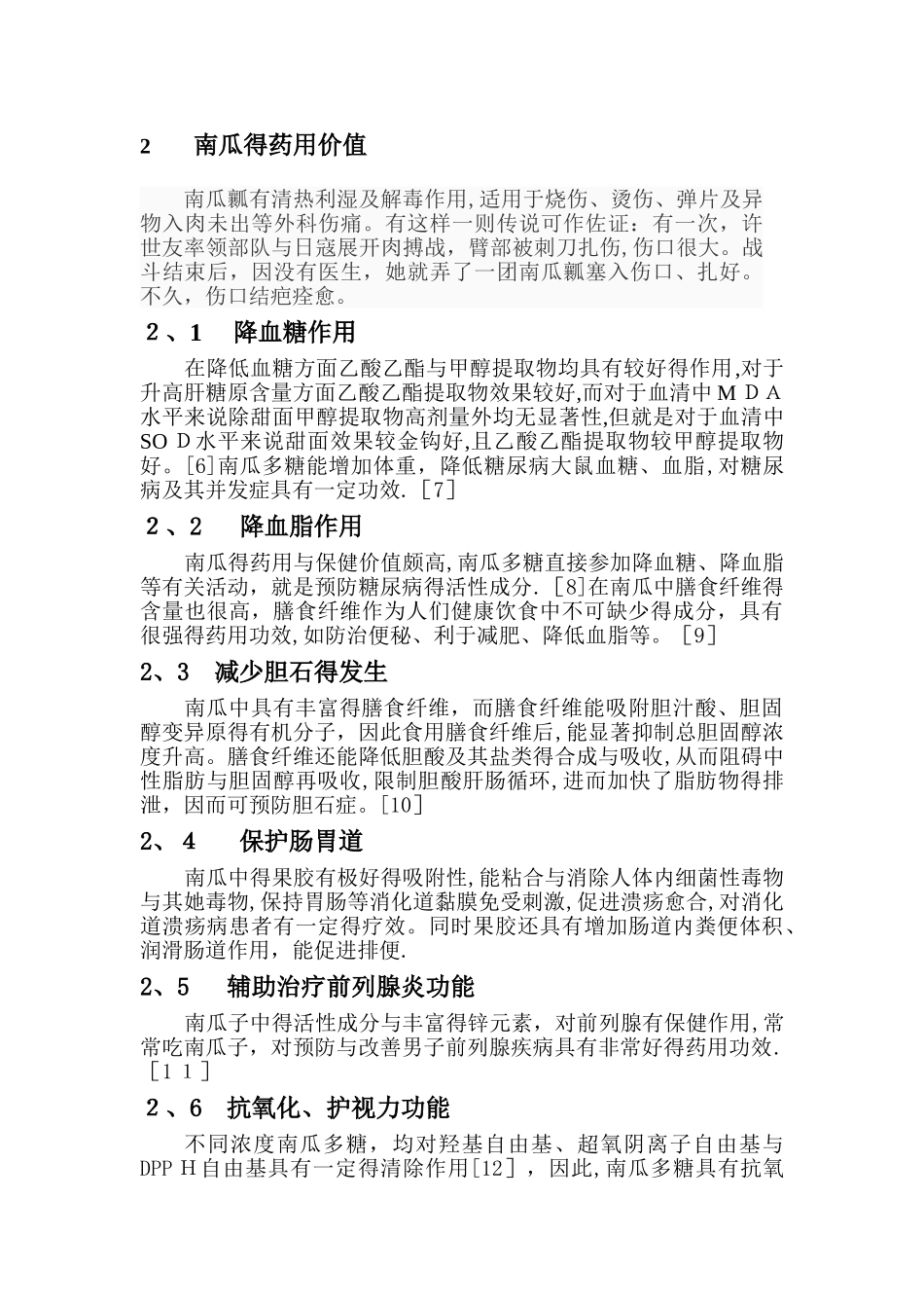 南瓜的营养价值分析及开发前景_第2页
