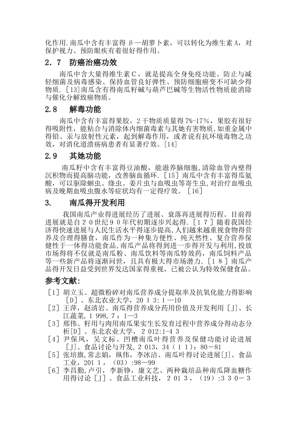 南瓜的营养价值分析及开发前景_第3页