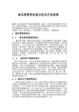 南瓜的营养价值分析及开发前景