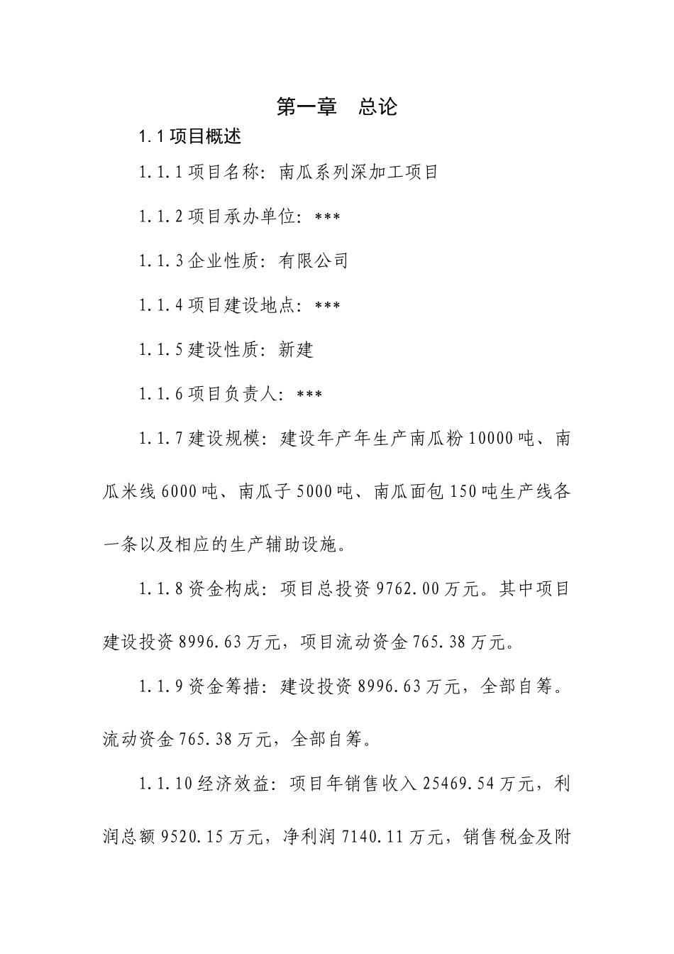 南瓜项目可行性研究报告_第3页