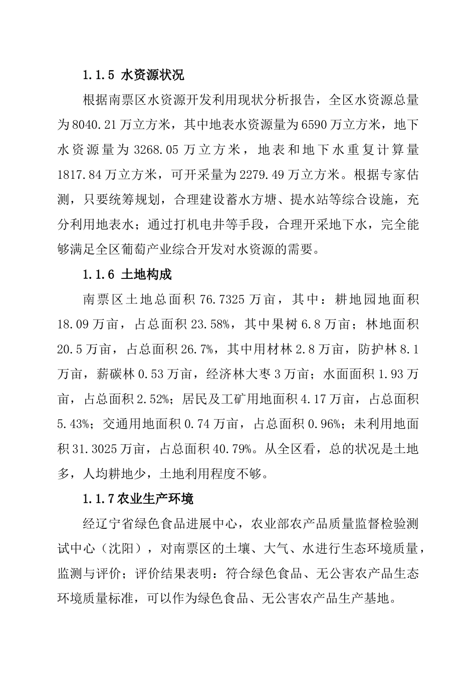 南票区葡萄产业发展项目投资申请立项书_第3页