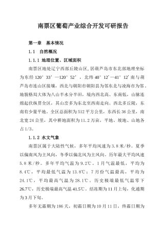 南票区葡萄产业发展项目投资申请立项书