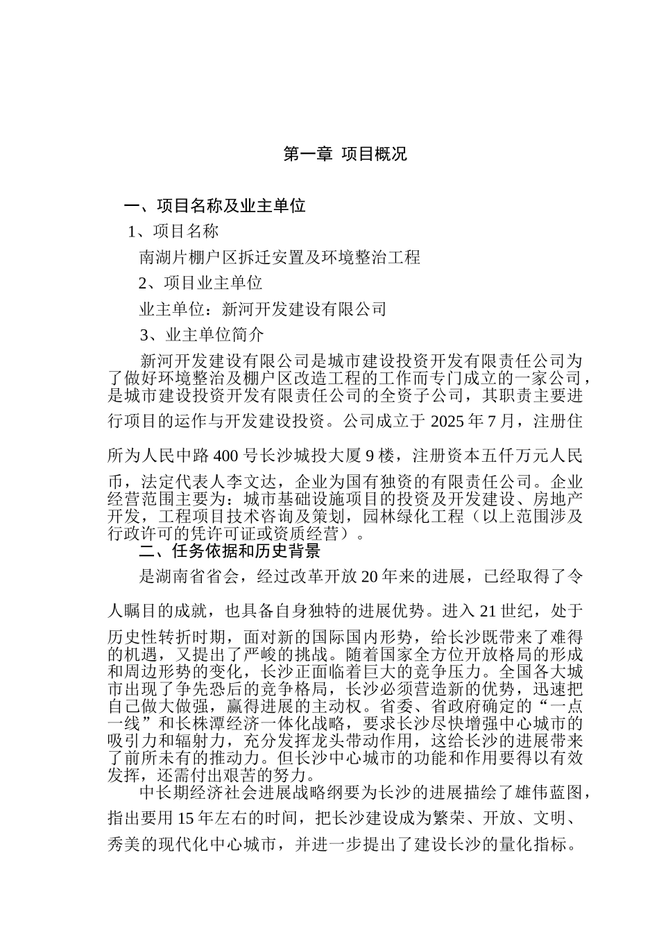 南湖片棚户区拆迁安置及环境整治工程资金申请报告-优秀可研报告书117页_第2页