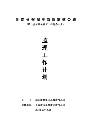 南湖省衡阳至邵阳高速公路监理工作计划大学论文