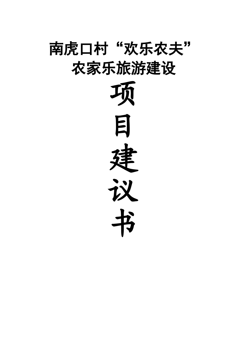 南虎口村快乐农夫农家乐项目建议书_第2页