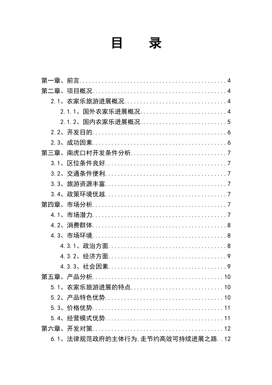 南虎口村快乐农夫农家乐项目建议书_第3页