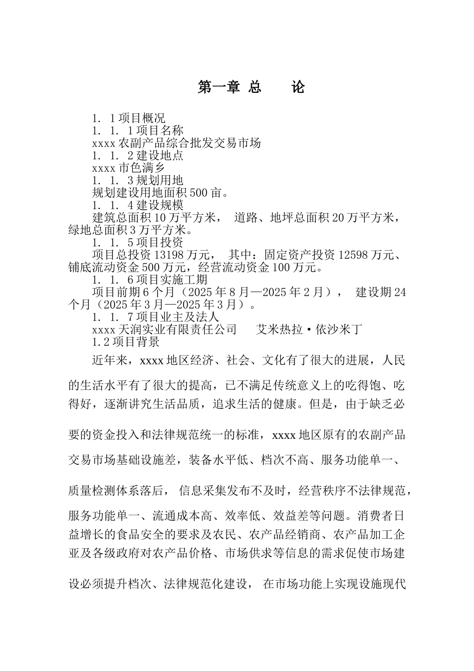 南疆农副产品综合交易市场可行性研究报告_第2页
