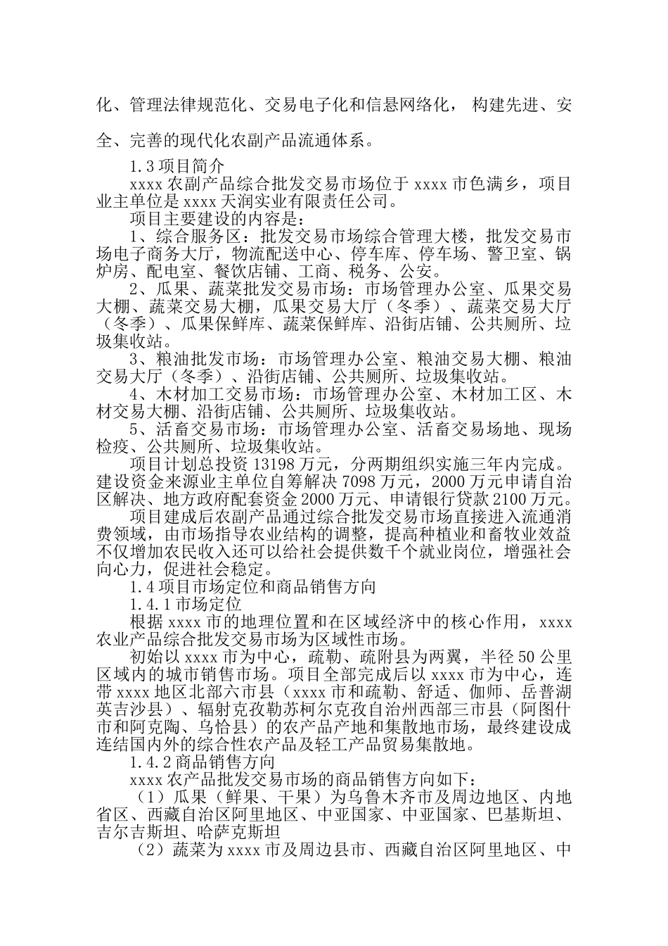 南疆农副产品综合交易市场可行性研究报告_第3页