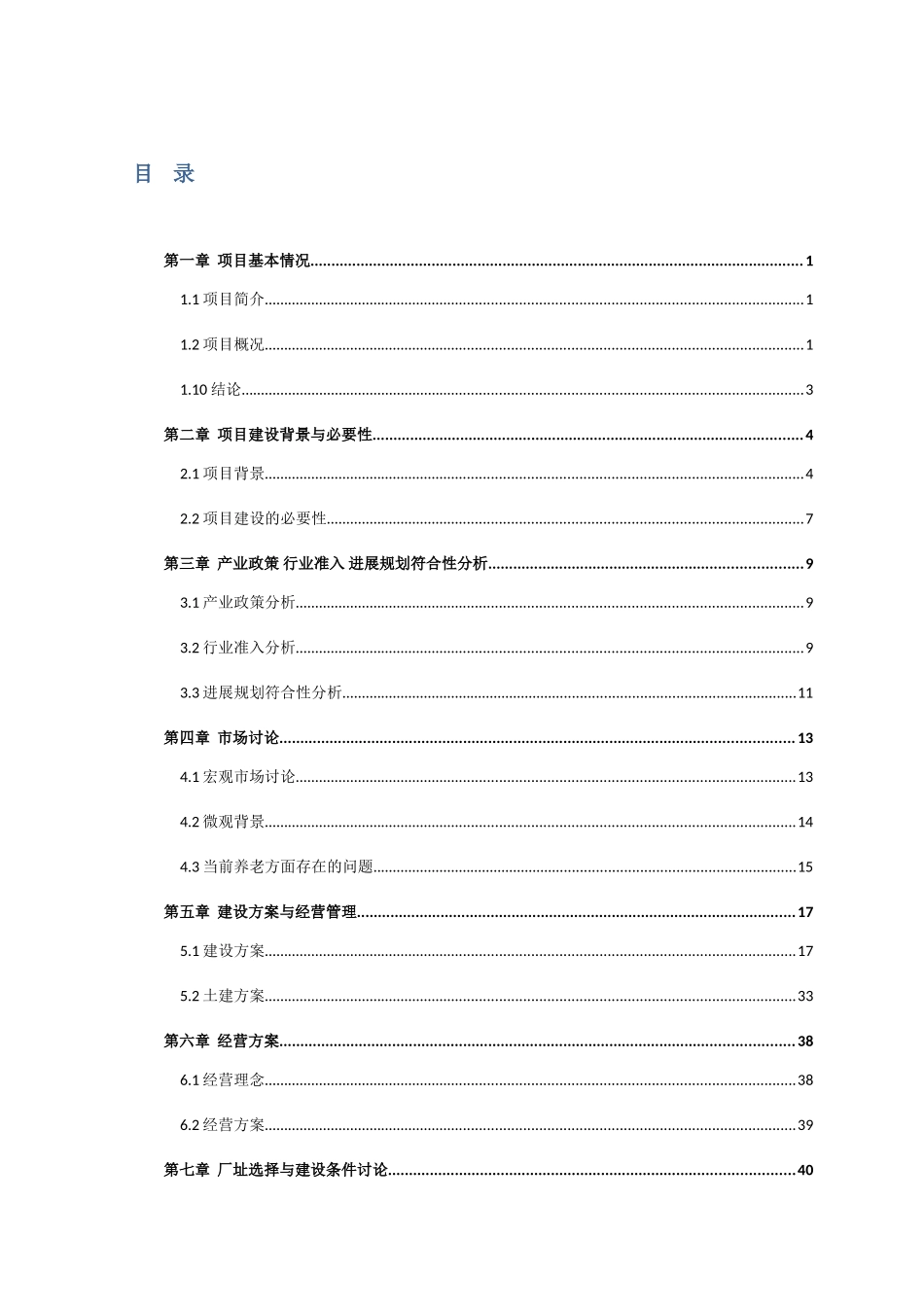 南西庄康健敬老院项目可行性研究报告书_第3页