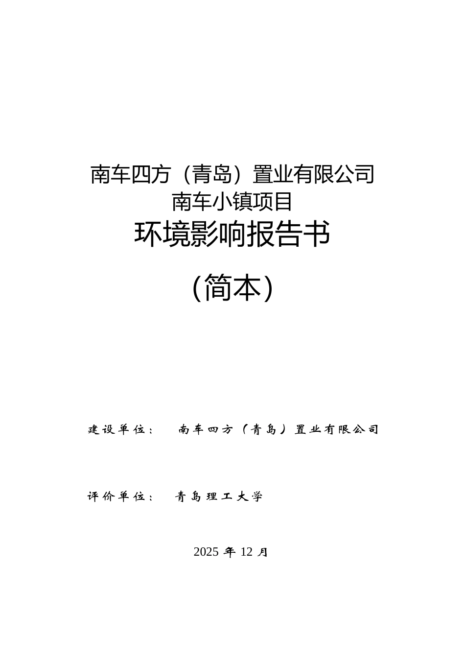南车小镇项目环境影响报告书_第1页