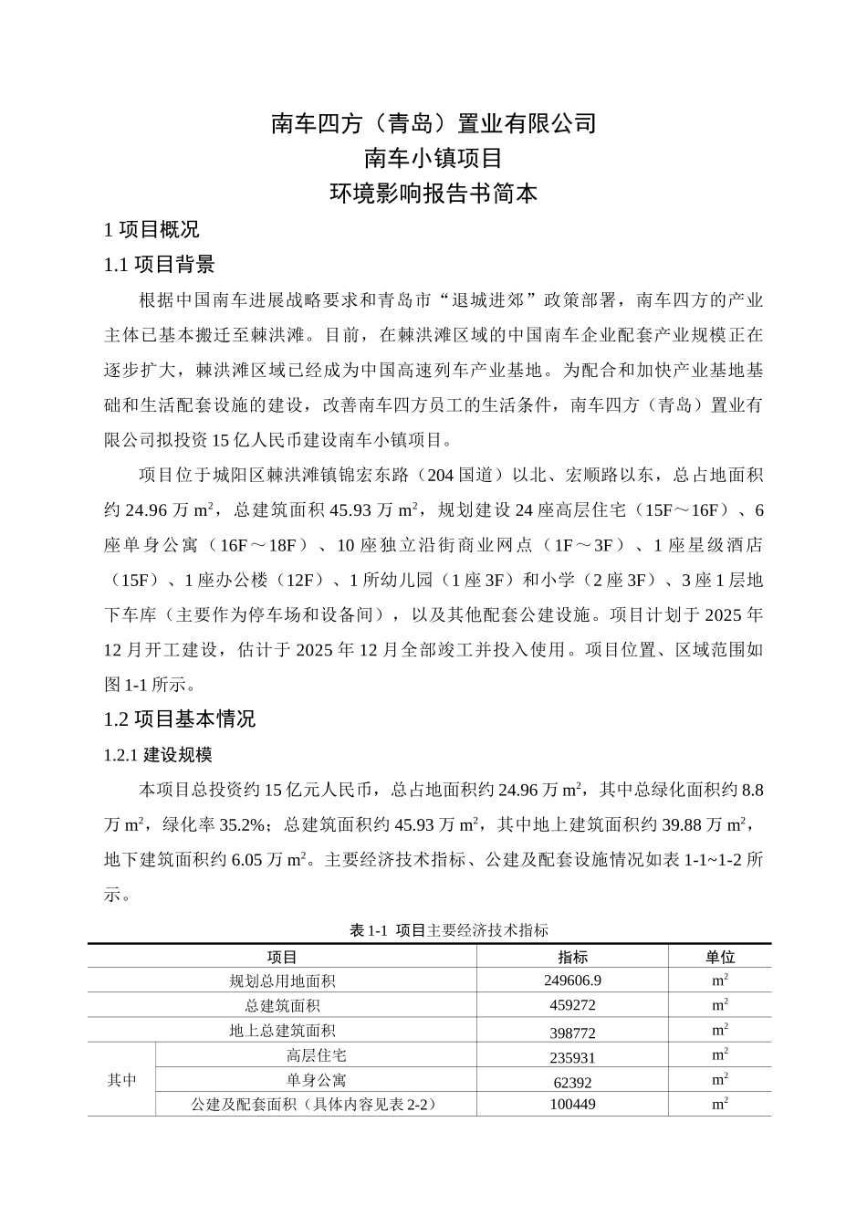 南车小镇项目环境影响报告书_第2页