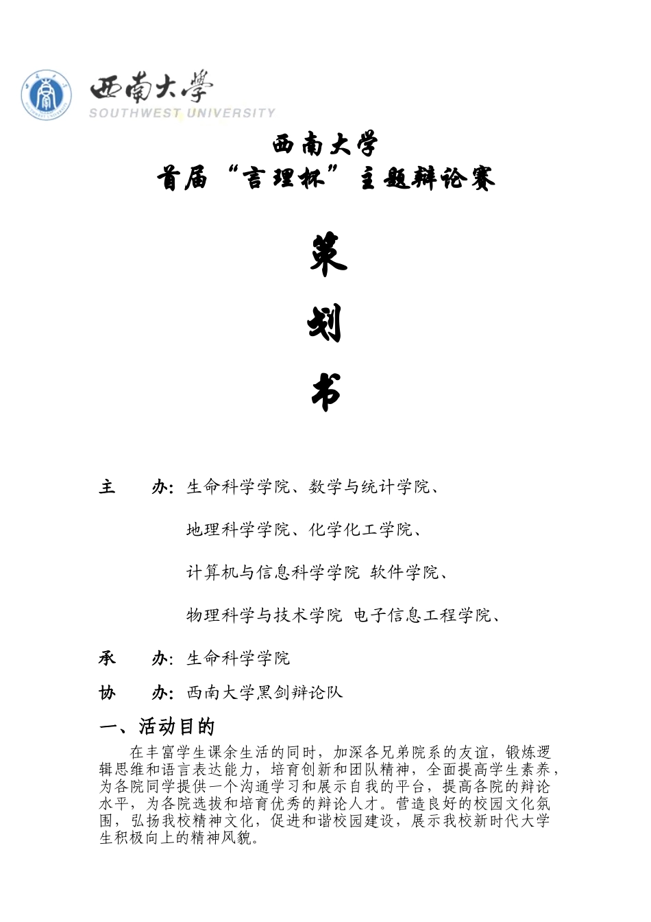 南西大学首届-言理杯-主题辩论赛谋划方案书--大学毕设论文_第1页