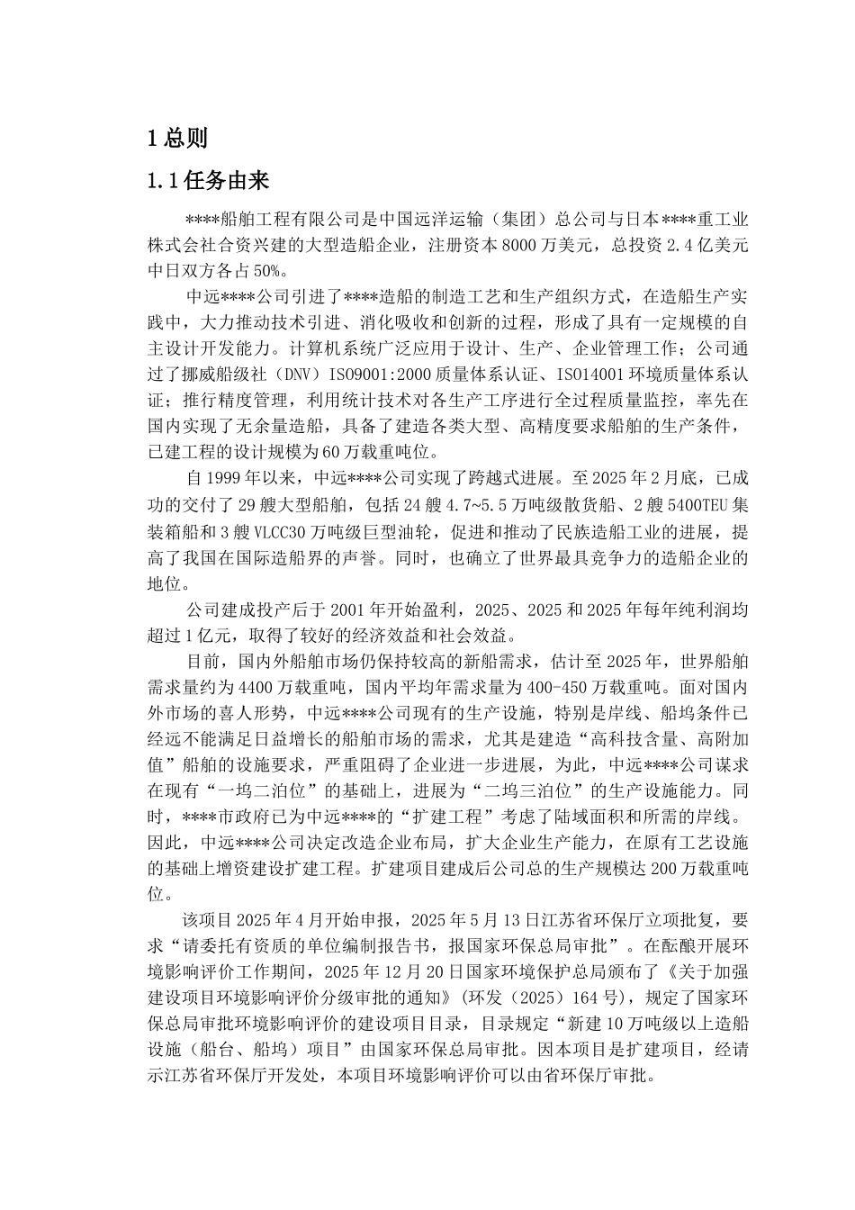 南通中远川崎船舶工程有限公司扩建工程环境影响报告_第2页