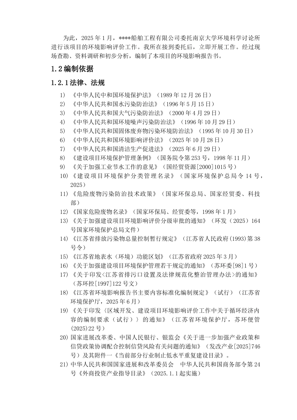 南通中远川崎船舶工程有限公司扩建工程环境影响报告_第3页