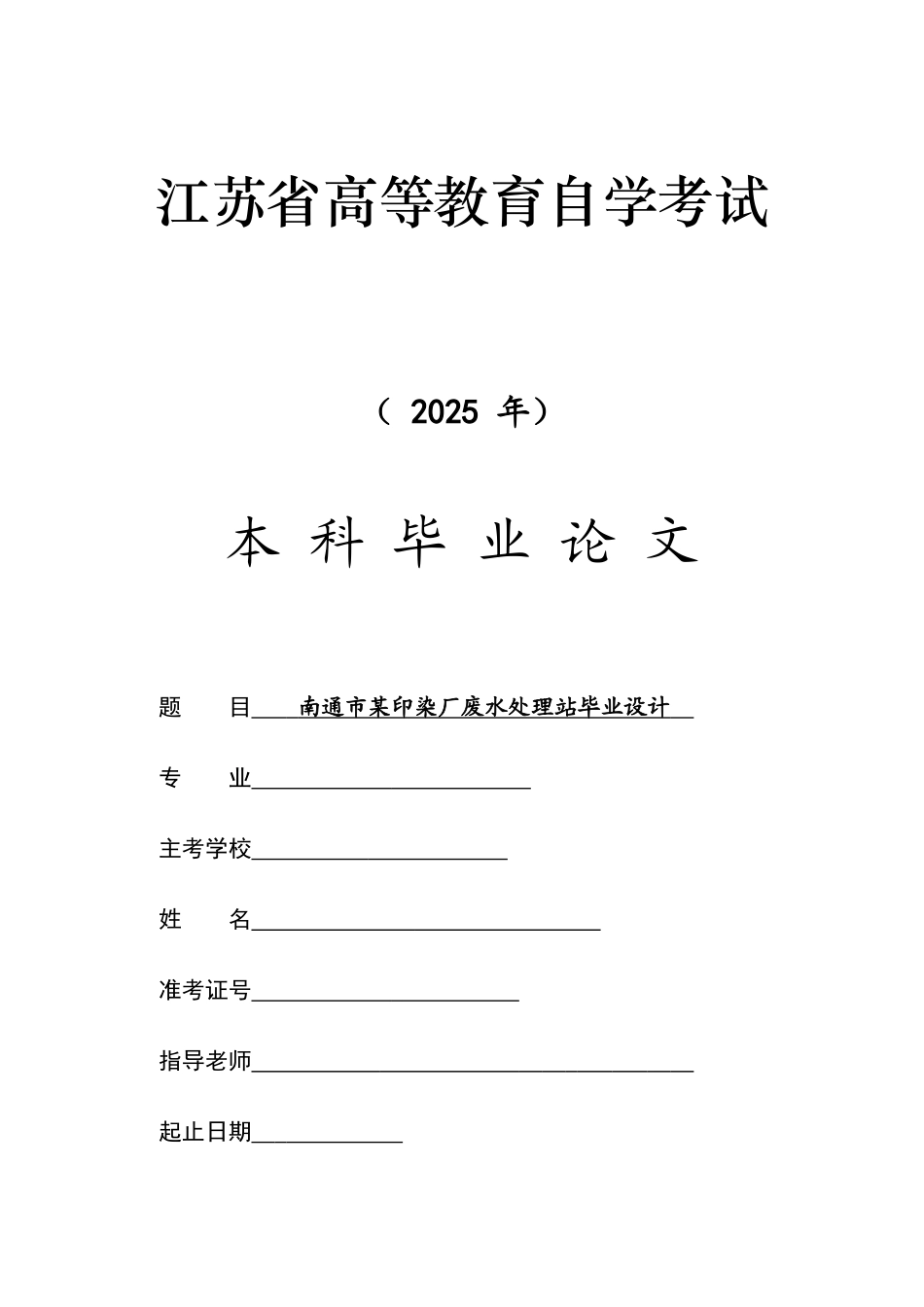 南通市某印染厂废水处理站本科学位论文_第1页
