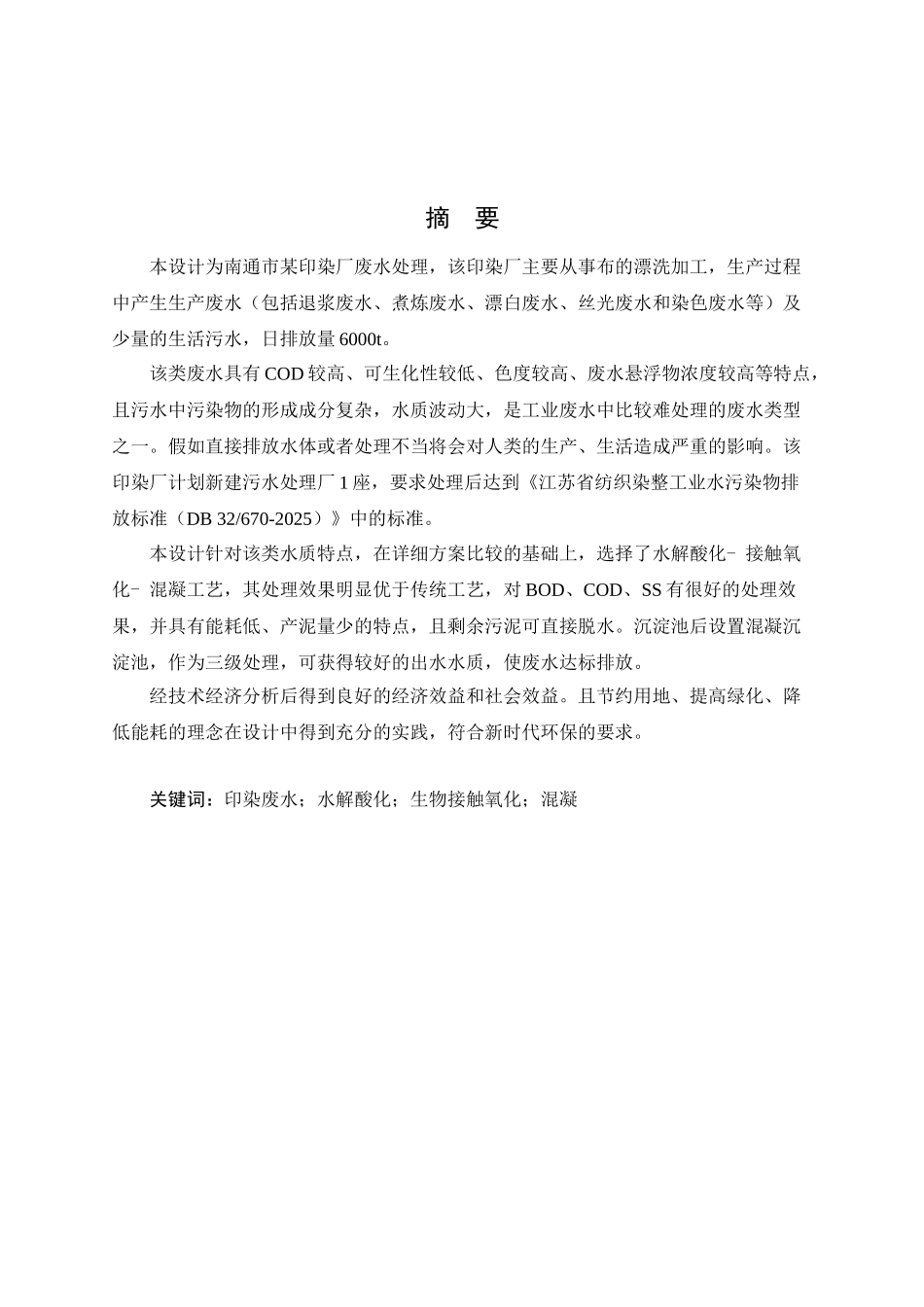 南通市某印染厂废水处理站本科学位论文_第2页