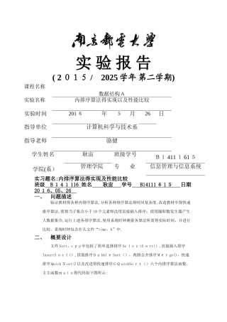 南邮数据结构上机实验四内排序算法的实现以及性能比较