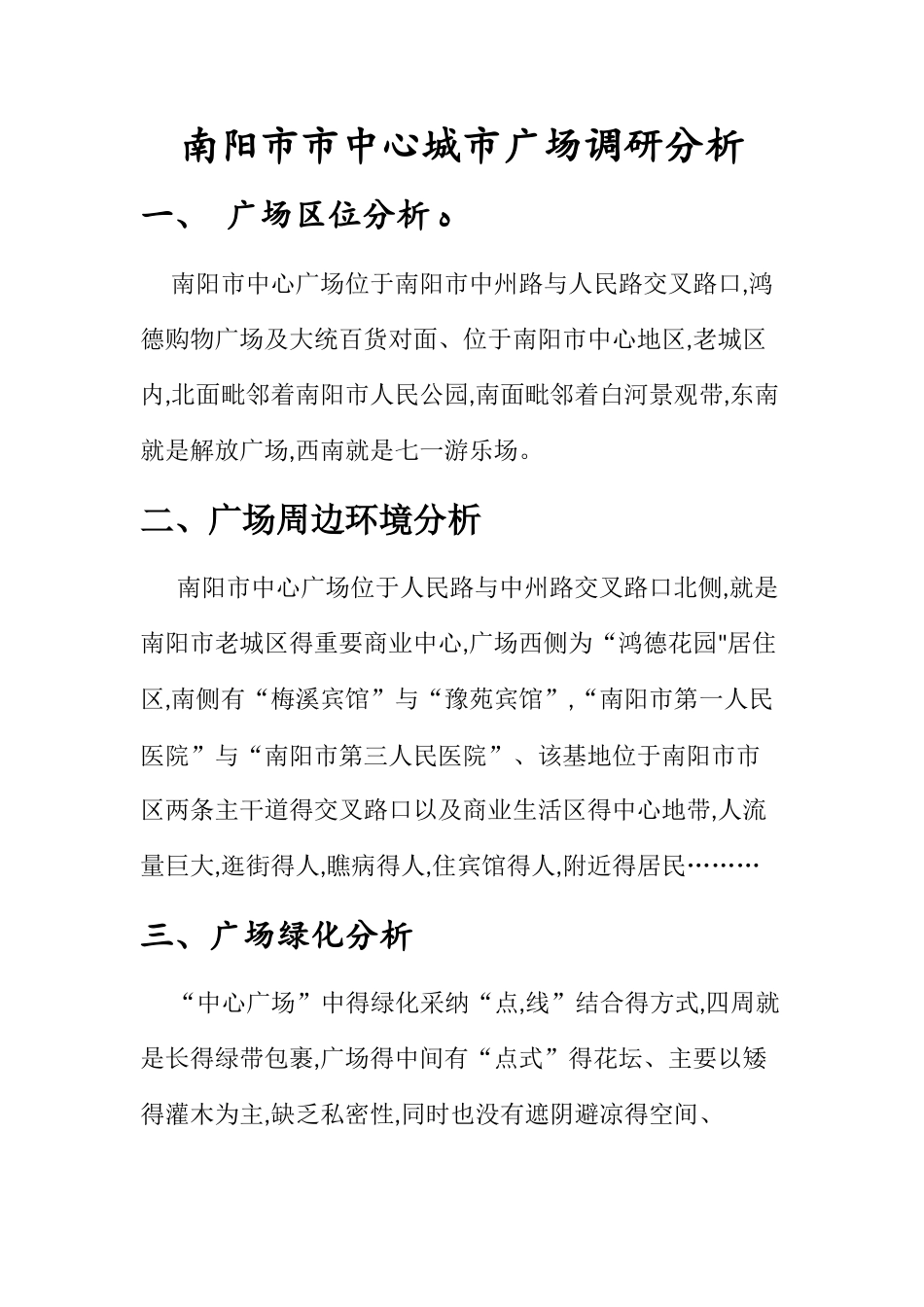 南阳市中心城市广场调研分析_第1页