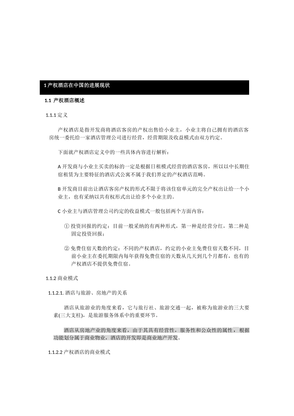 南长涂产权酒店项目可研报告_第2页