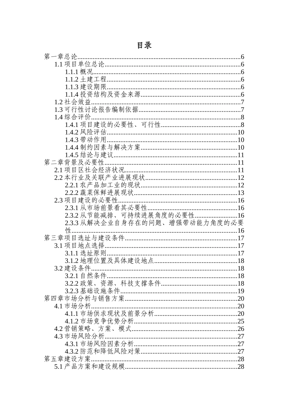 南阳市宛城区3000吨蔬菜储藏加工冷库建设项目可行性研究报告_第1页