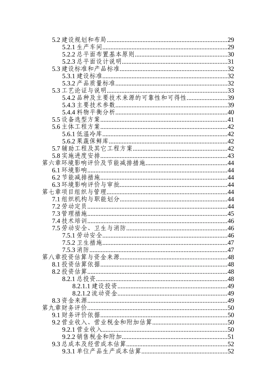 南阳市宛城区3000吨蔬菜储藏加工冷库建设项目可行性研究报告_第2页