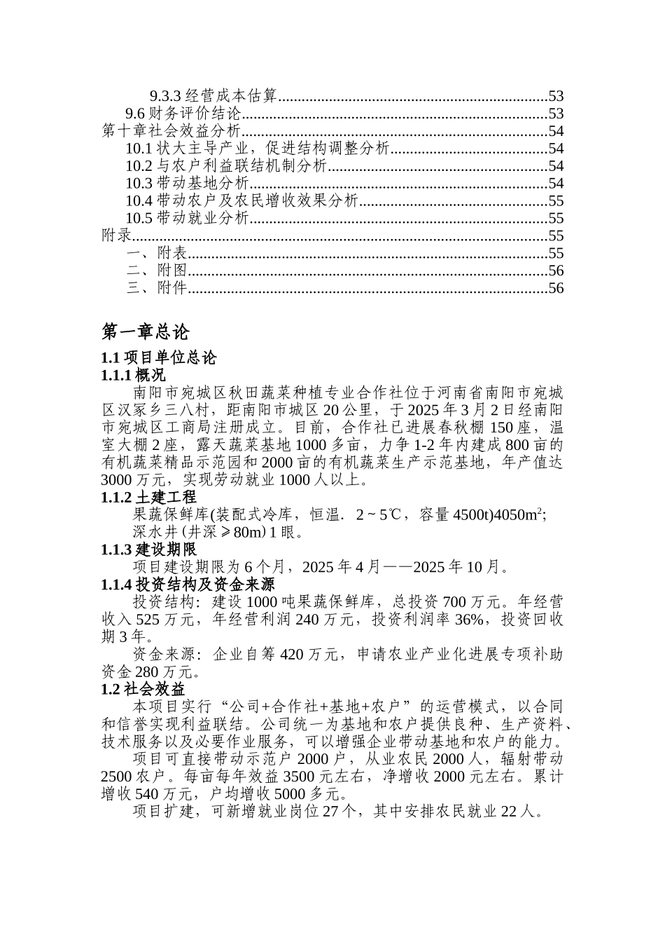 南阳市宛城区3000吨蔬菜储藏加工冷库建设项目可行性研究报告_第3页
