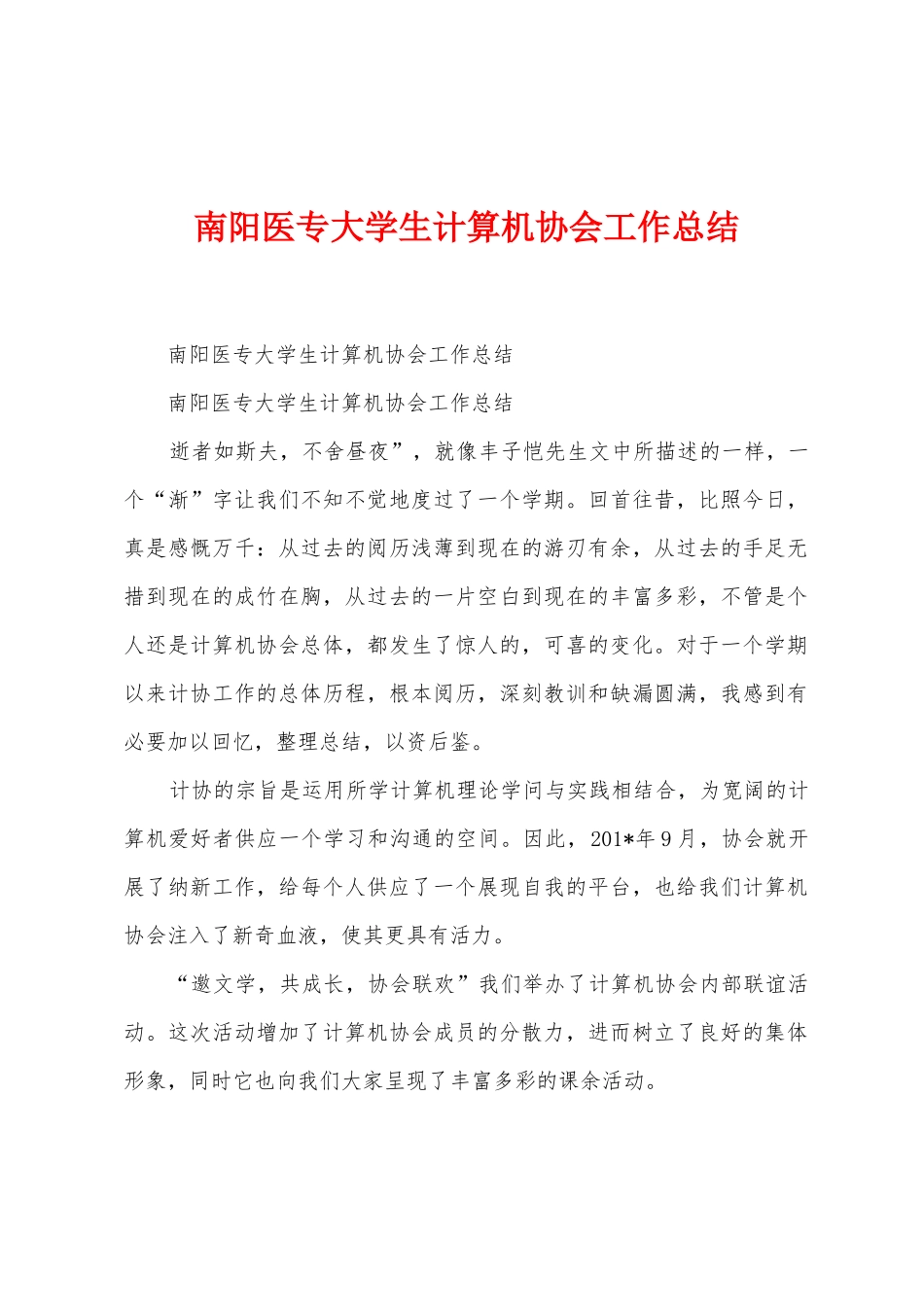南阳医专大学生计算机协会工作总结_第1页