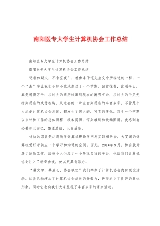 南阳医专大学生计算机协会工作总结