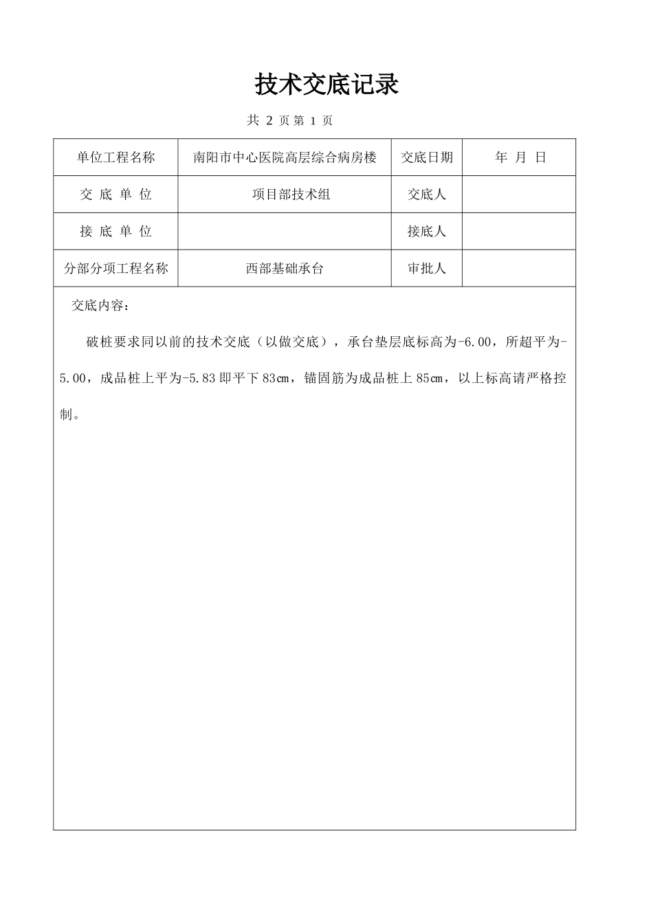 南阳市中心医院高层综合病房楼技术交底记录_第1页