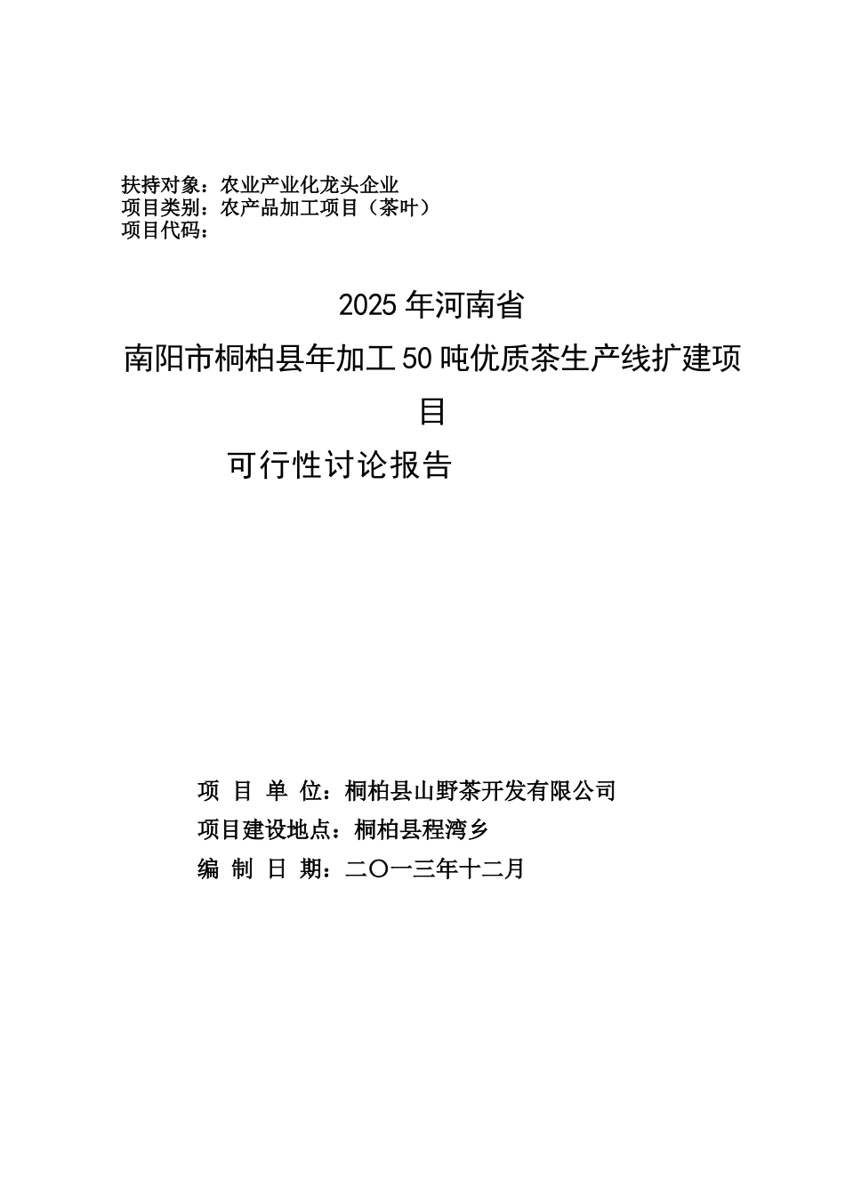南阳市桐柏县年加工50吨优质茶生产线扩建项目可研报告_第2页