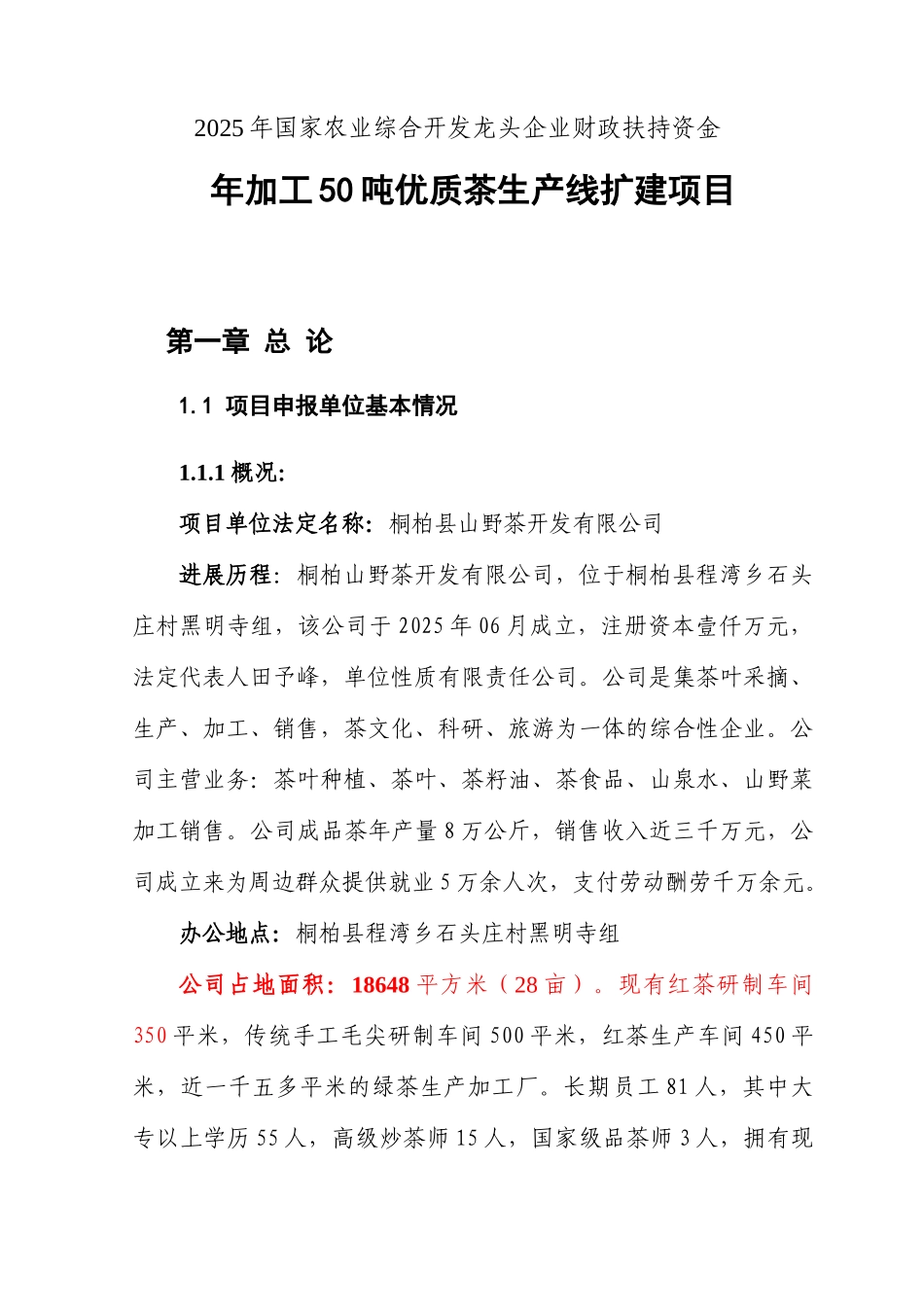 南阳市桐柏县年加工50吨优质茶生产线扩建项目可研报告_第3页