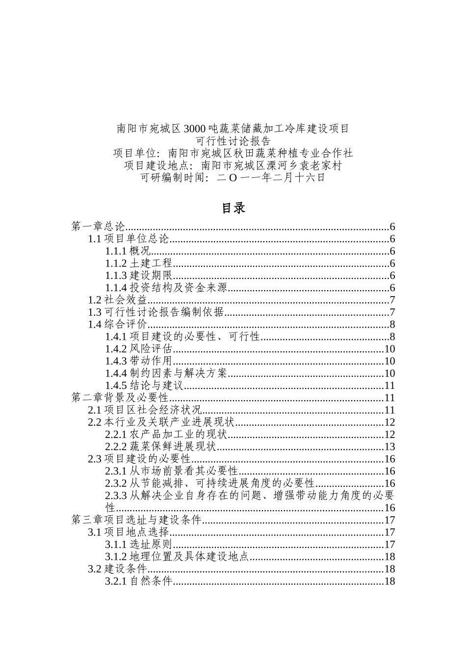 南阳市宛城区3000吨蔬菜储藏加工冷库项目可行性研究报告_第2页