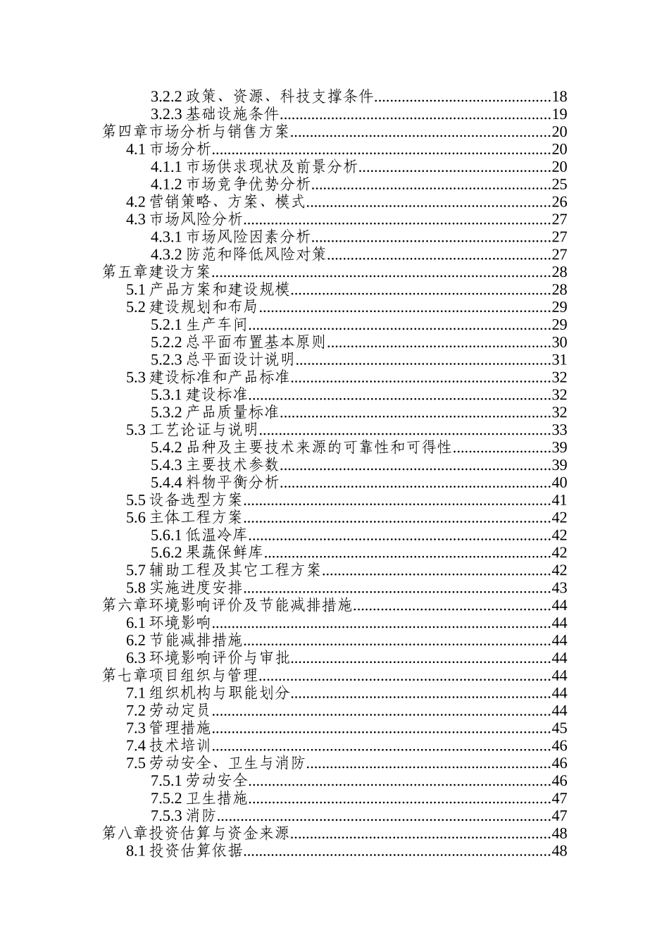 南阳市宛城区3000吨蔬菜储藏加工冷库项目可行性研究报告_第3页