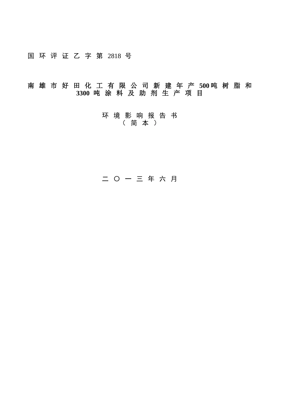 南雄市好田化工有限公司新建年产500吨树脂和3300吨涂料及助剂生产项目环境影响报告书_第2页
