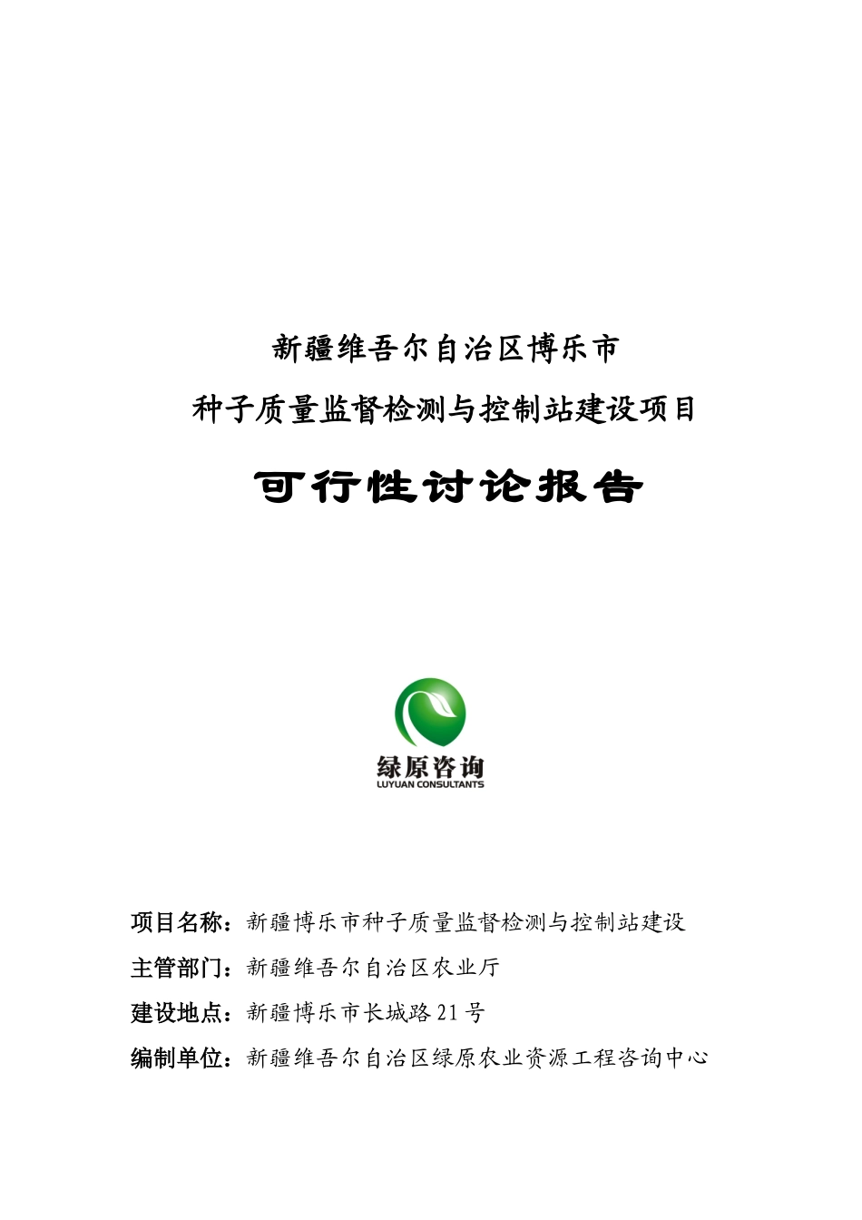 博乐市种子质量监督检测与控制站建设项目可行性研究报告_第2页