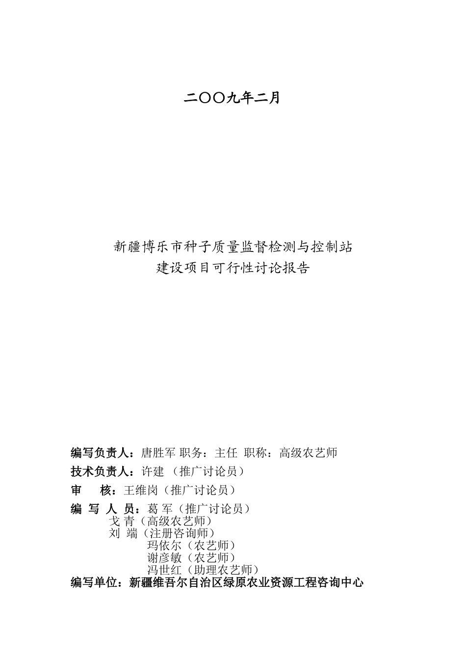 博乐市种子质量监督检测与控制站建设项目可行性研究报告_第3页