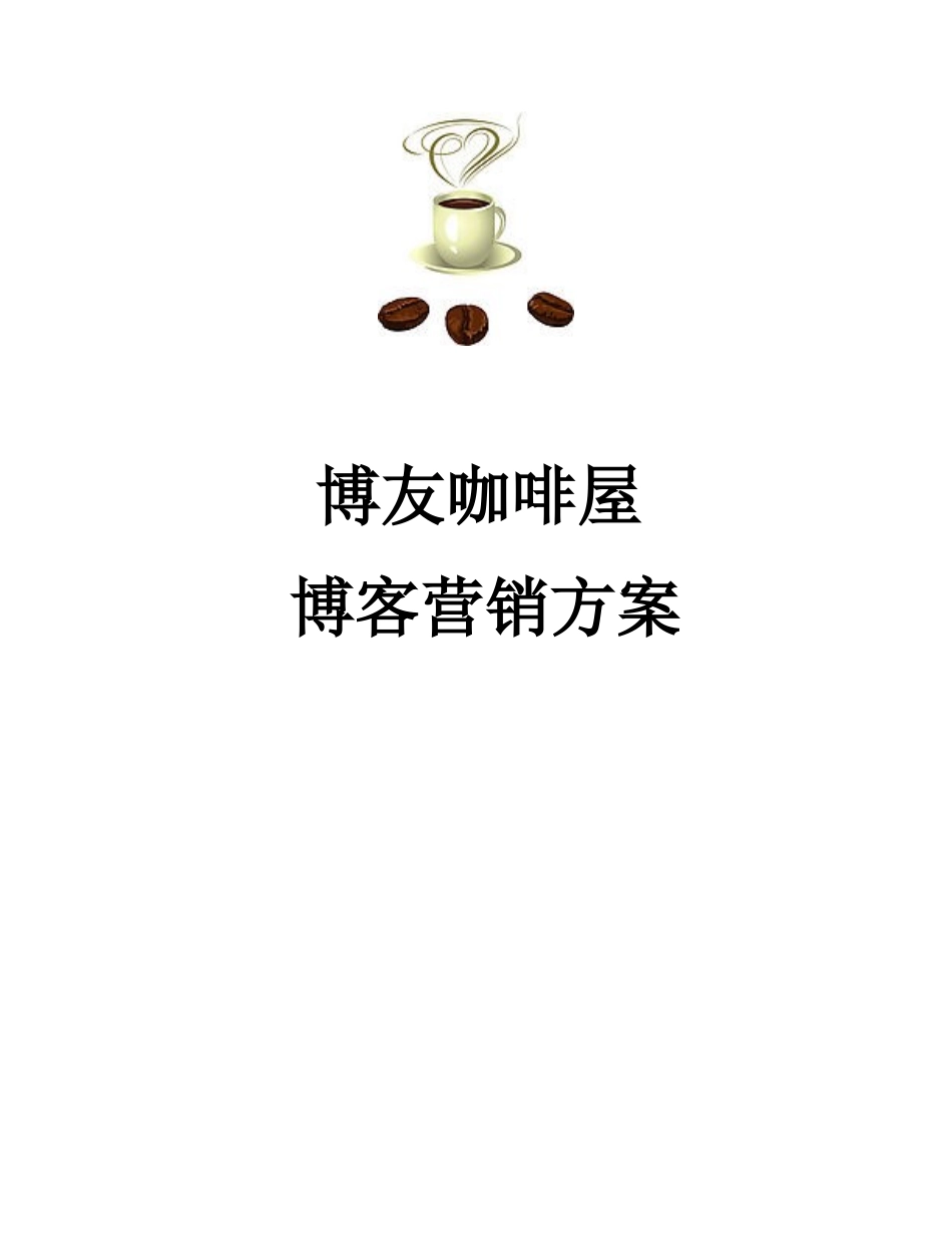 博友咖啡屋博客营销方案大学毕设论文_第1页