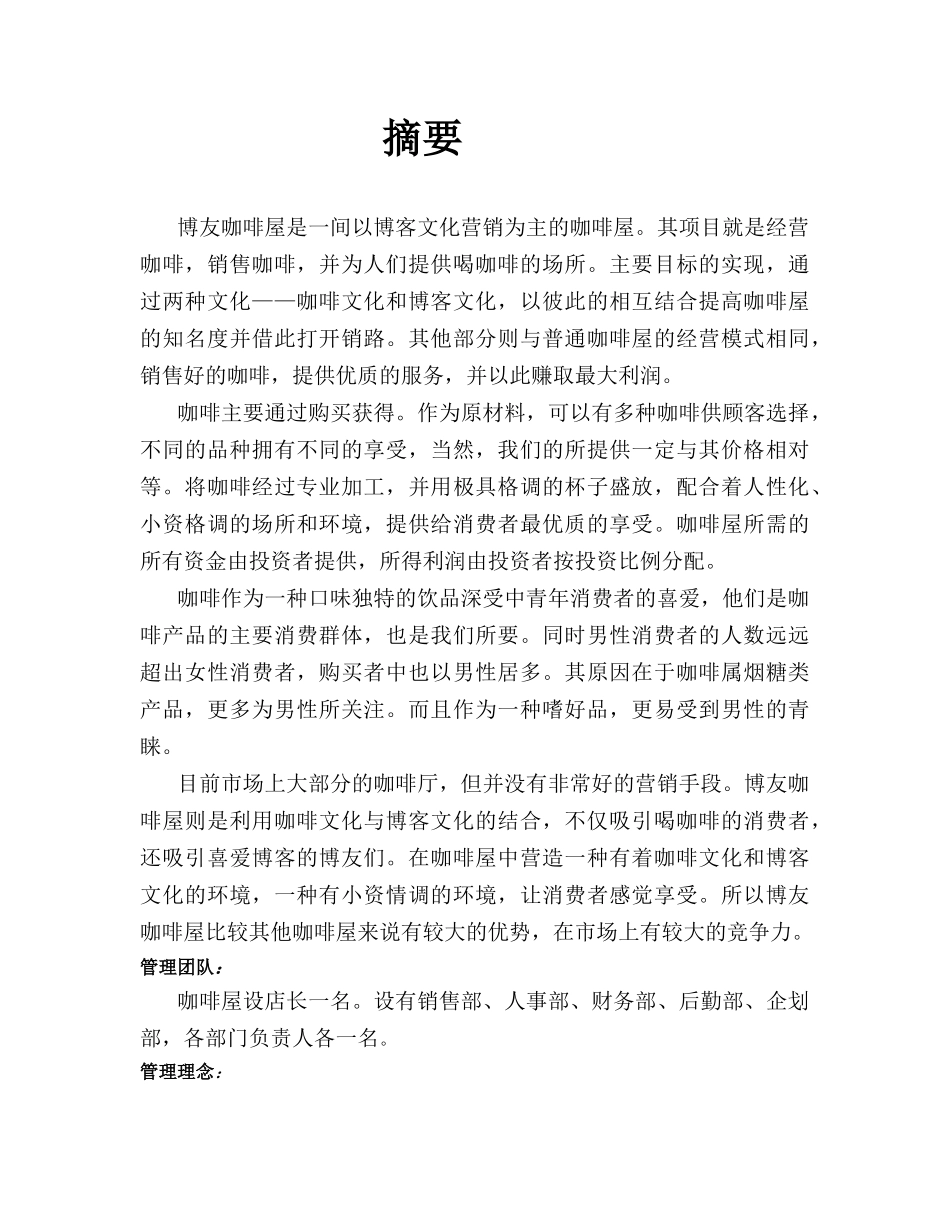博友咖啡屋博客营销方案大学毕设论文_第2页