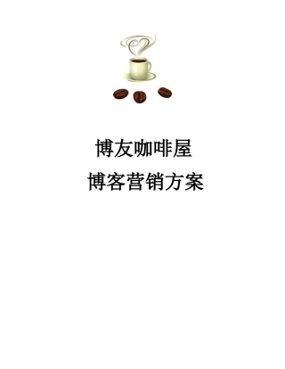 博友咖啡屋博客营销方案大学毕设论文