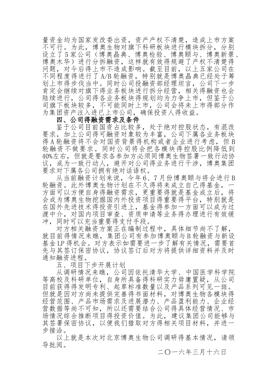 博奥生物公司调研情况说明_第2页