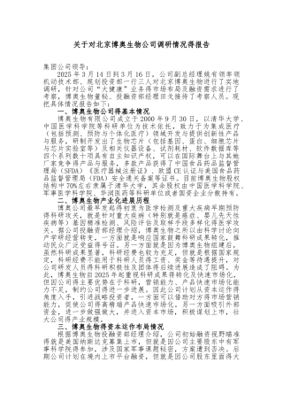 博奥生物公司调研情况说明
