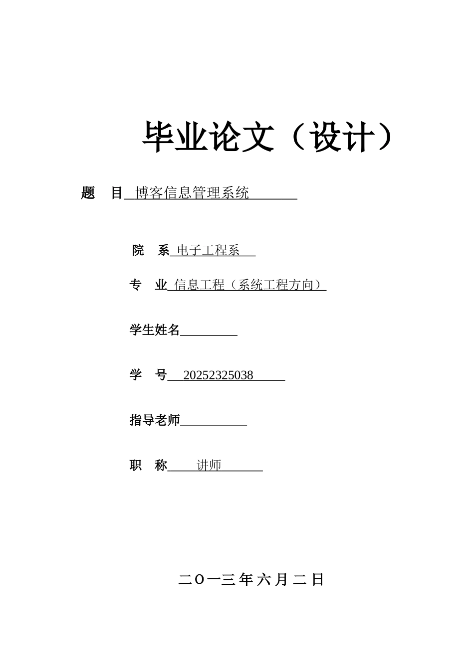 博客信息管理系统(1)本科学位论文_第1页